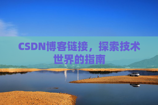 CSDN博客链接，探索技术世界的指南